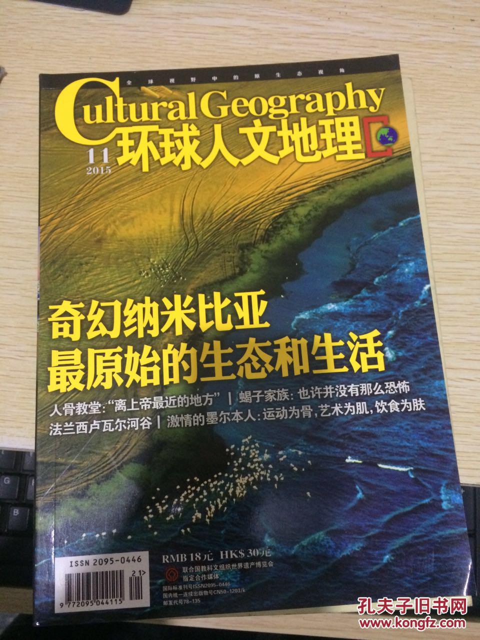 【图】环球人文地理(2015年第11期)(无增送)_环球人文地理杂志社_孔