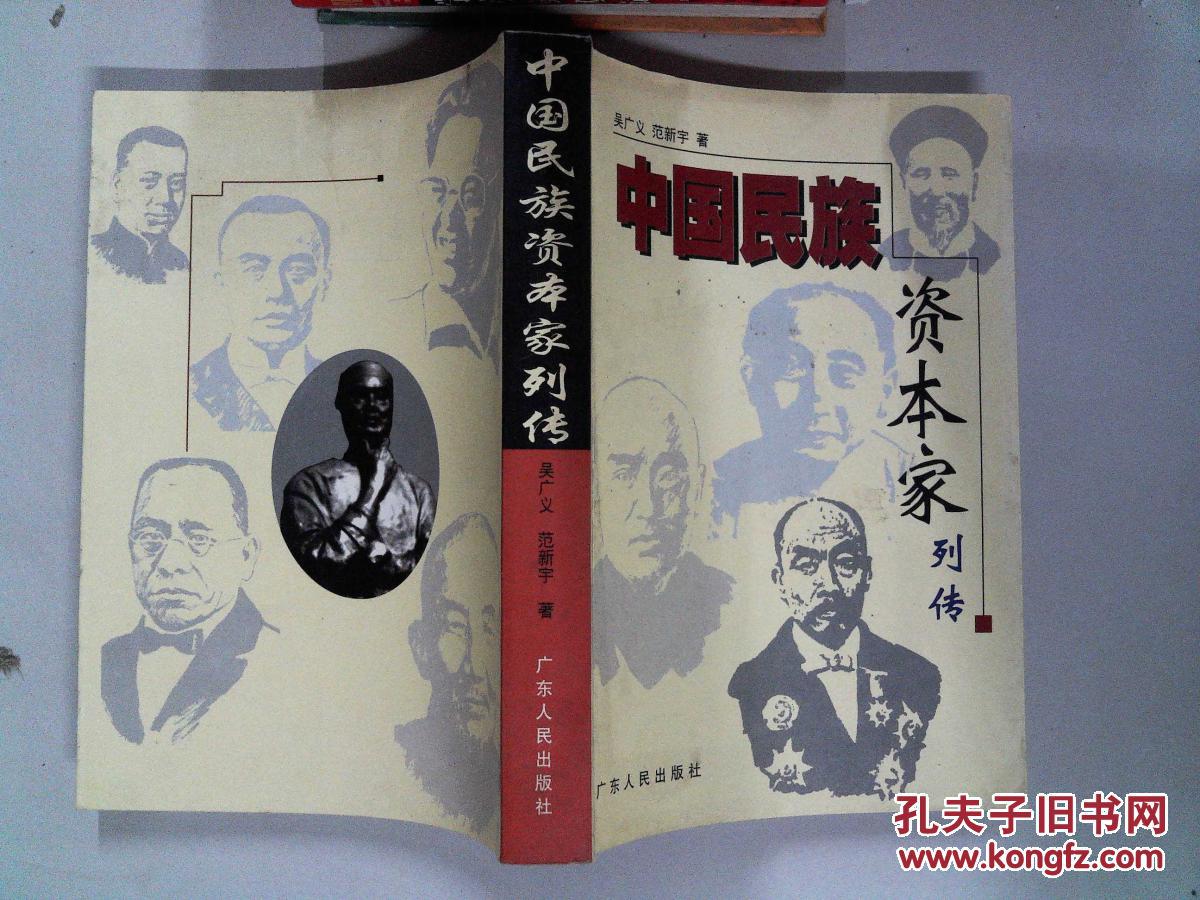 中国民族资本家列传