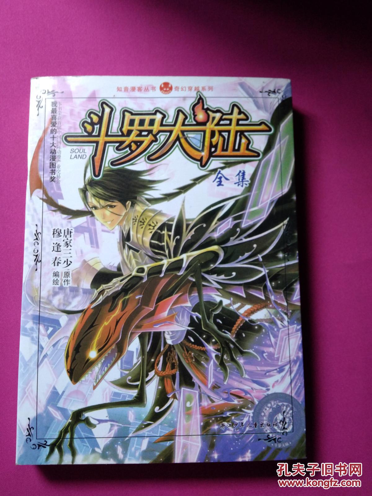 斗罗大陆全集(穆逢春绘,唐家三少原作)