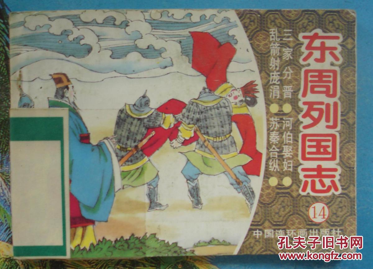 古典绘画东周列国志14连环画乱箭射庞涓三家分晋雷振海绘
