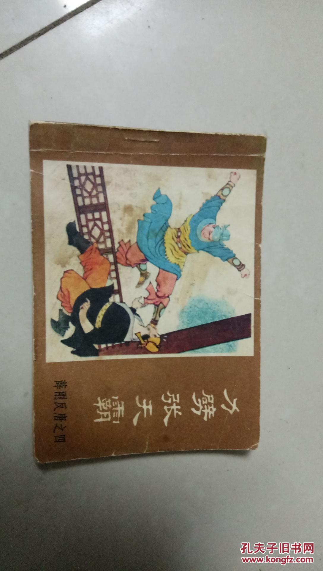 力劈张天霸薛刚反唐之四