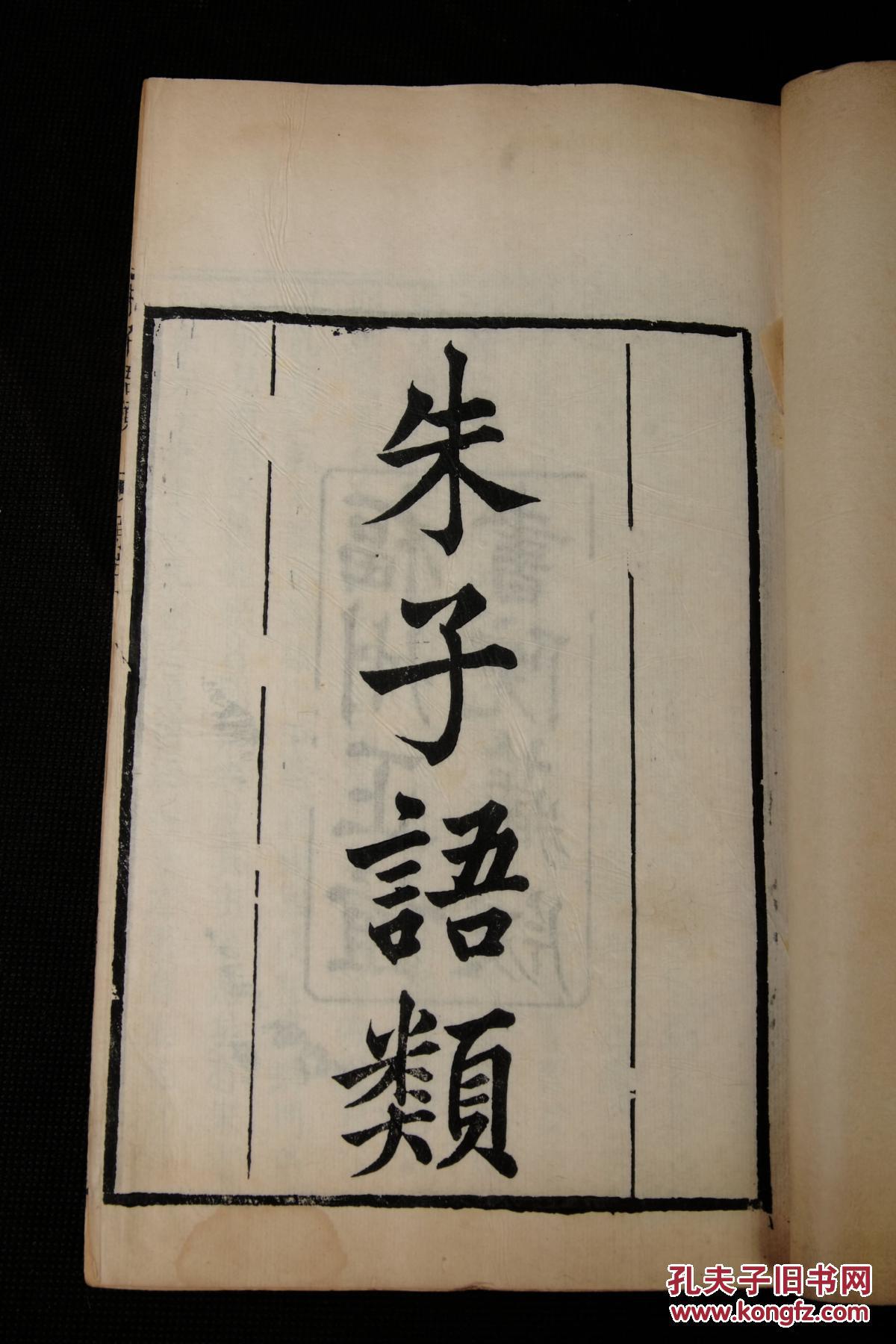 八卷四厚册一套全,大开本,刻印精美清晰,是朱熹讲课的实录,希见古籍
