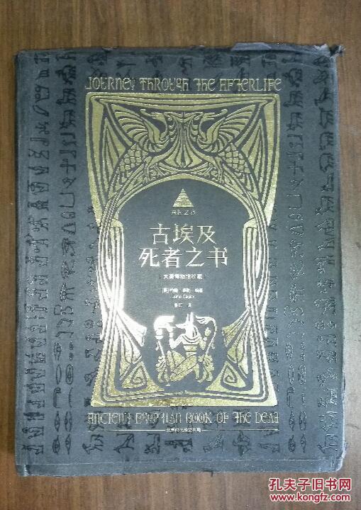 来世之旅古埃及死者之书精装
