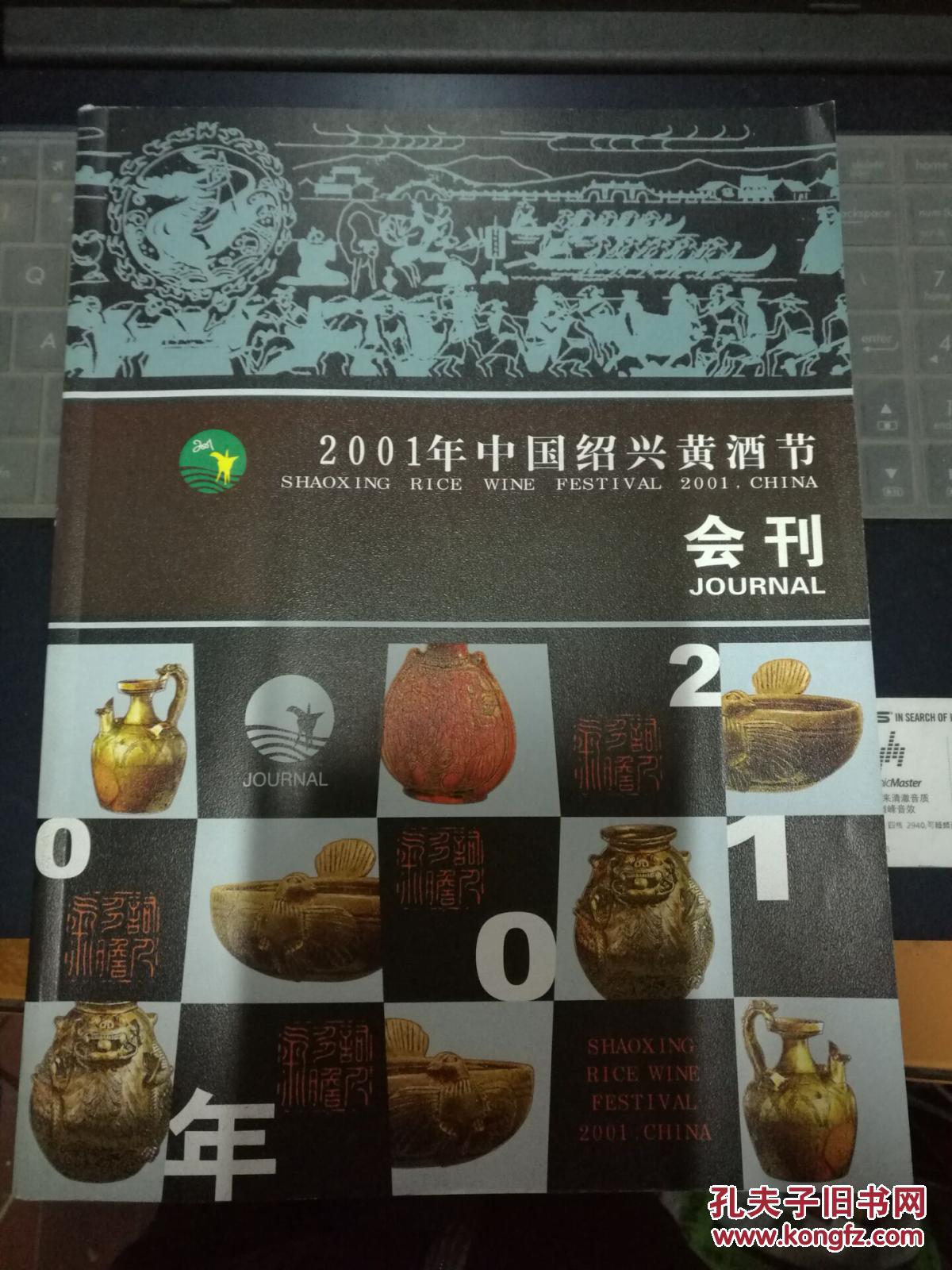 2001年中国绍兴黄酒节会刊