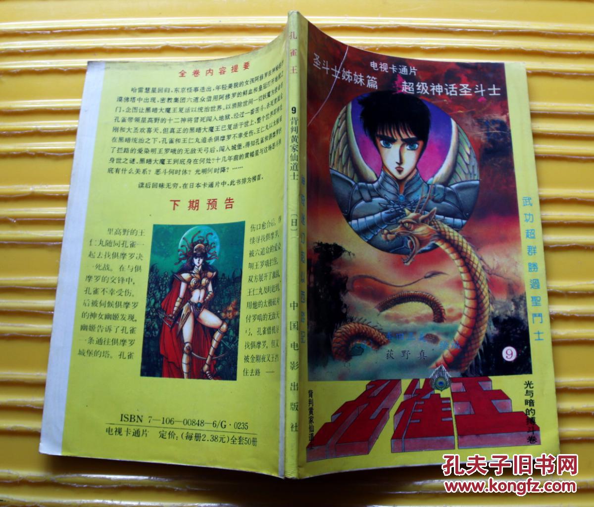 《孔雀王》(9)背叛 - 黄家仙道士 1992年中国电影出版社 32开本