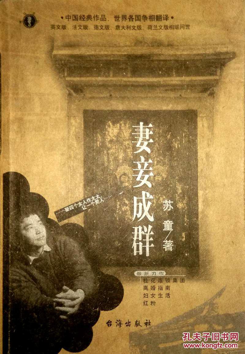 妻妾成群_苏童著_孔夫子旧书网