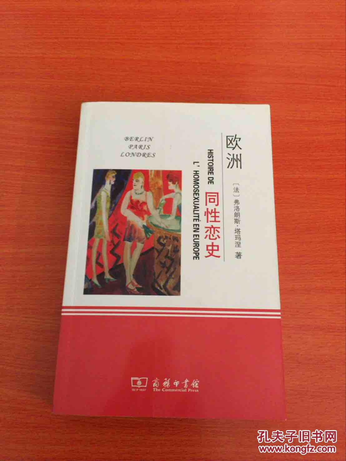 欧洲同性恋史柏林伦敦巴黎19191939