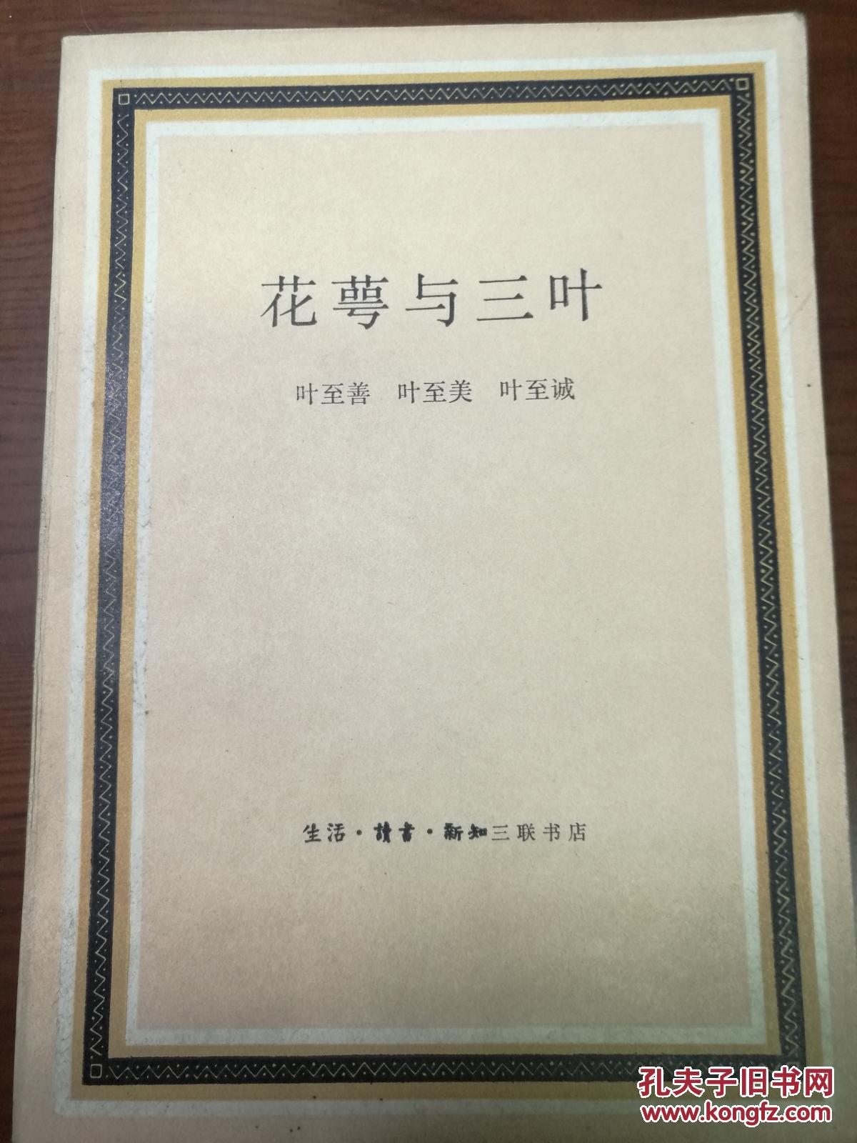 花萼与三叶·插图本_叶至善 叶至美 叶至诚_孔夫子旧书网