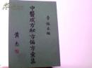 中医成方秘方偏方汇集......罕见..多名人题言.【手写体】出版物