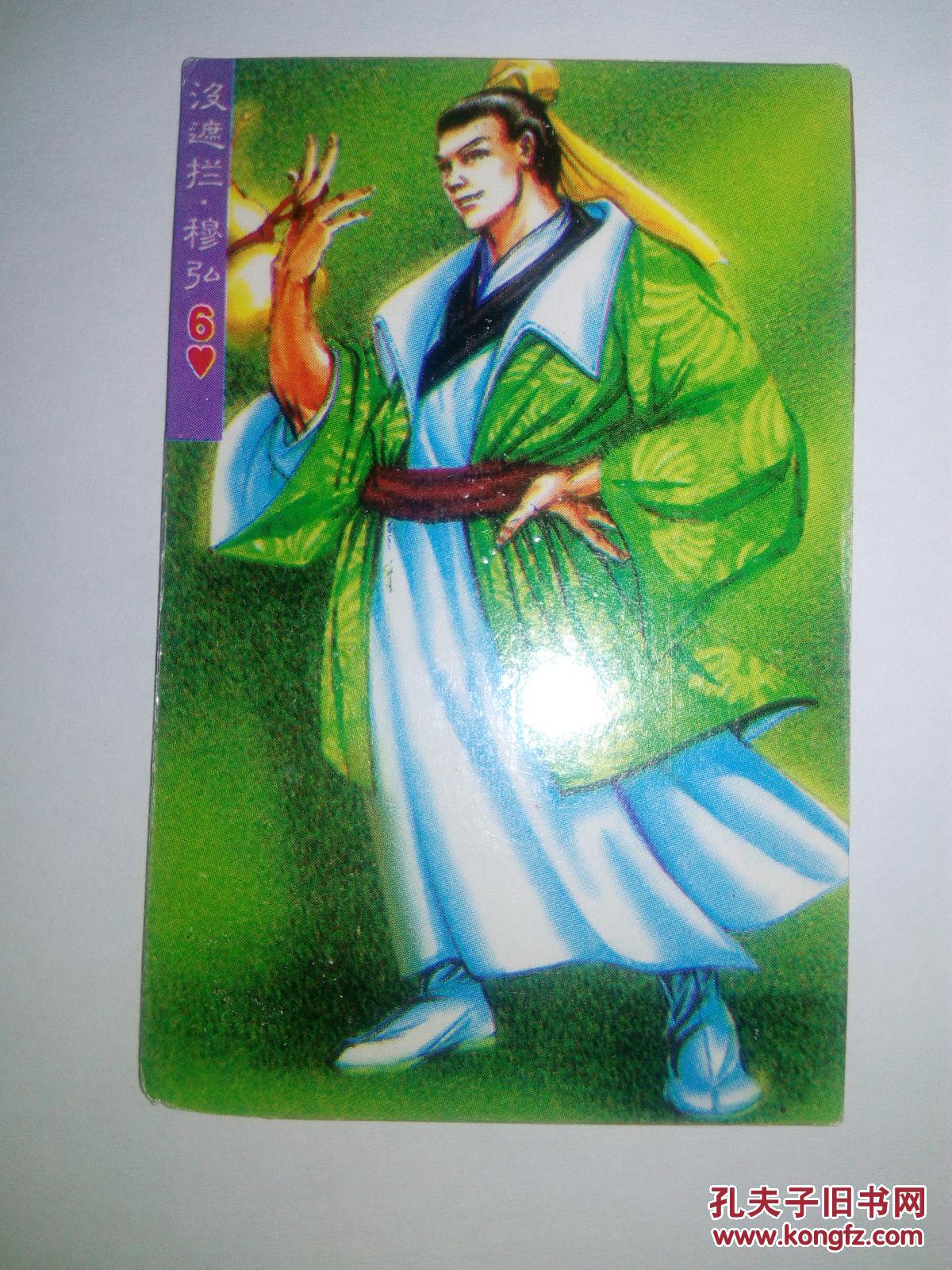 水浒英雄传:没遮拦.穆弘(24)