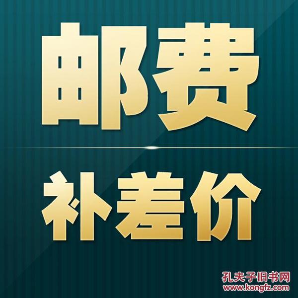 补邮费差价10元