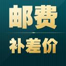 补邮费差价5元
