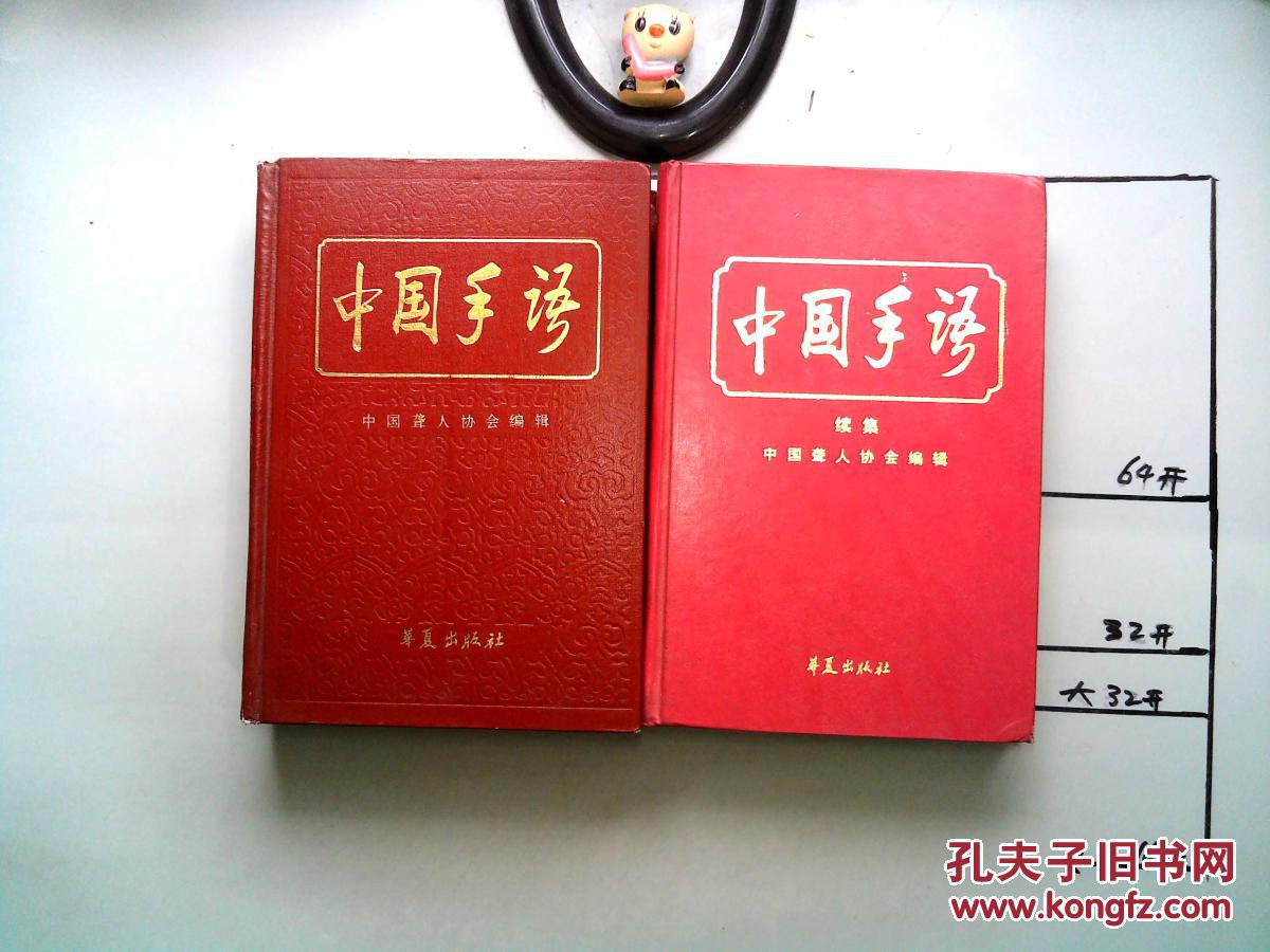 中国手语 中国手语续集 两本合售 精装