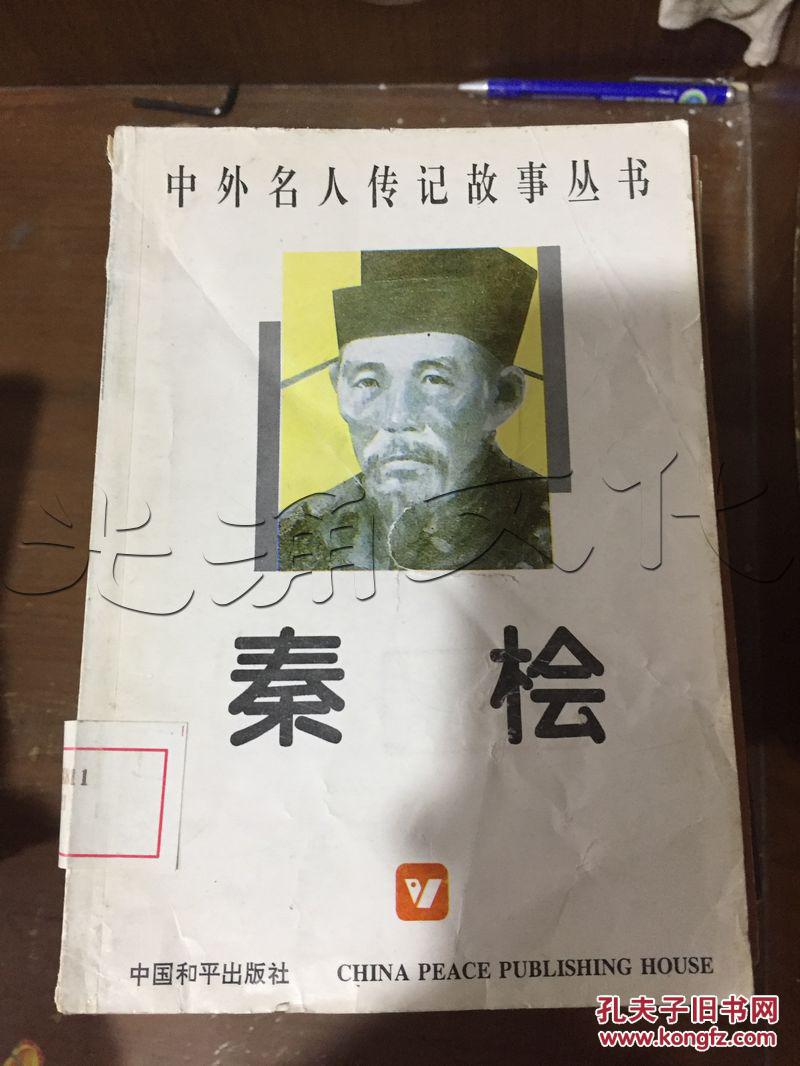 秦桧---[id:126686][%#43e3%#]---[中图分类法][!i287.5故事!