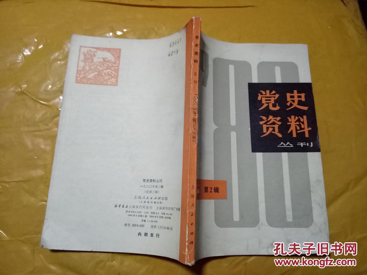 党史资料丛刊1980年第3辑