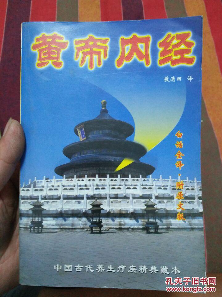 黄帝内经-中国古代养生疗疾经典藏本
