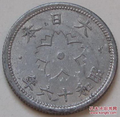 日本硬币 10钱 昭和16年