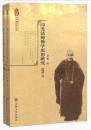 印光法师佛学思想研究（下）