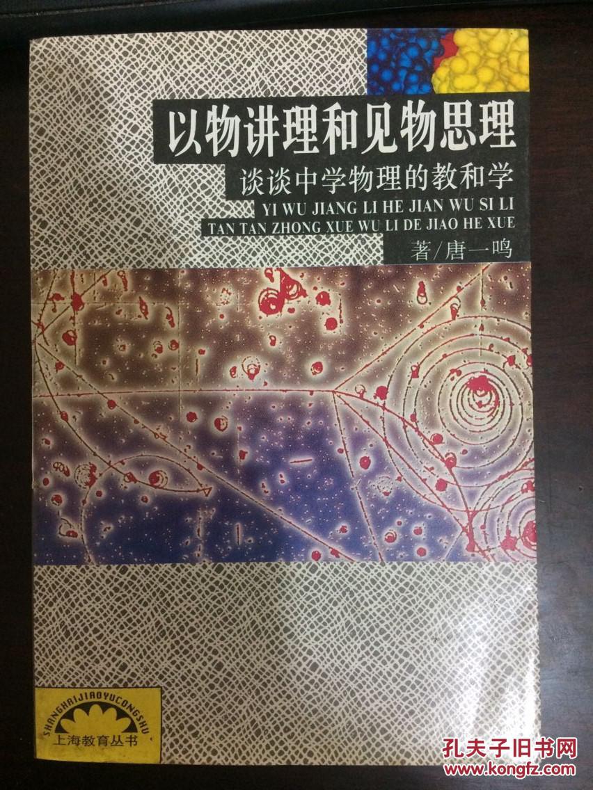 以物讲理和见物思理-谈谈中学物理的教和学-上海教育丛书 干净无涂画