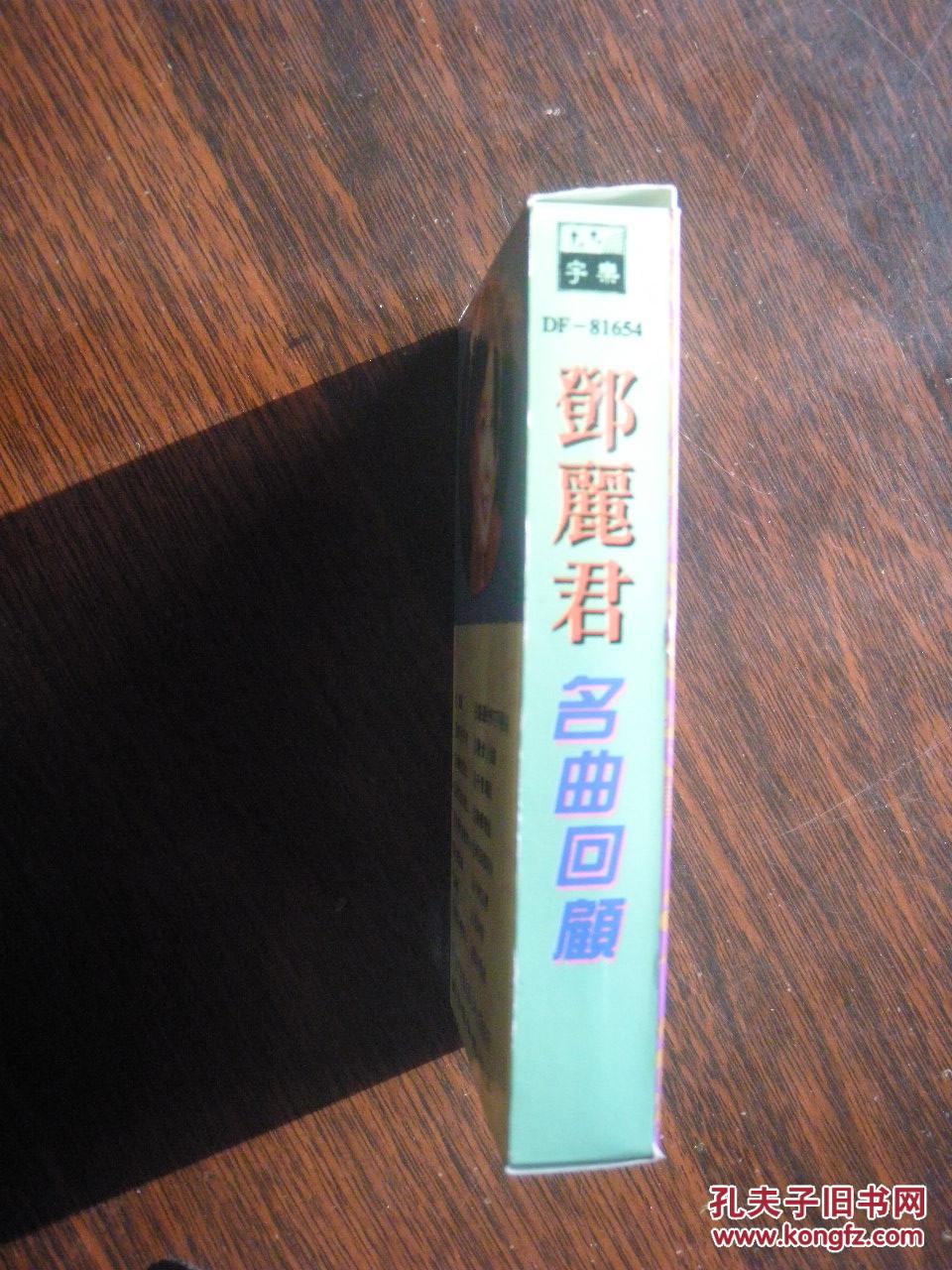 金唱片《邓丽君》名曲回顾纪念版