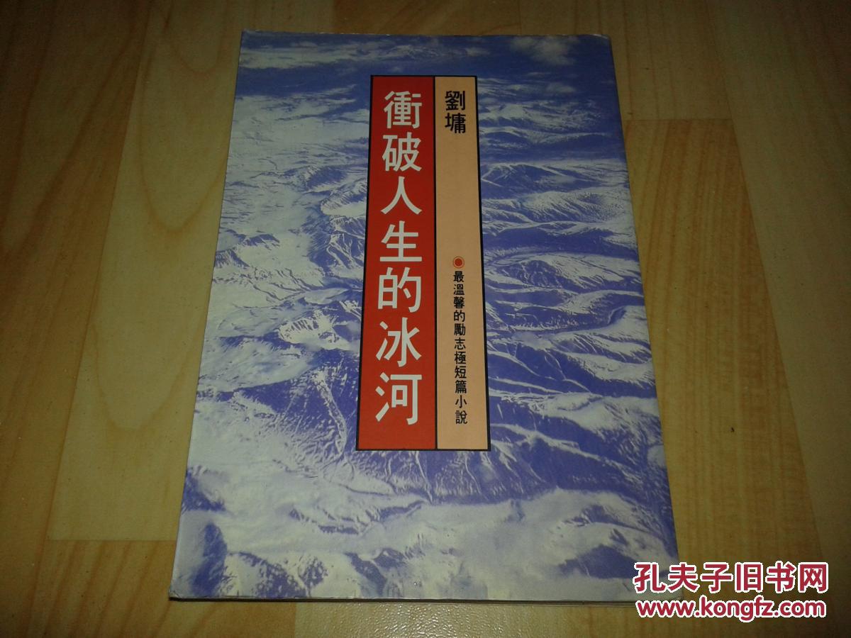冲破人生的冰河:最温馨的励志极短篇小说