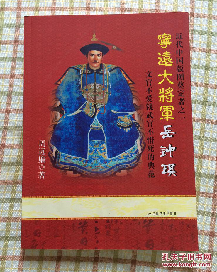 宁远大将军岳钟琪