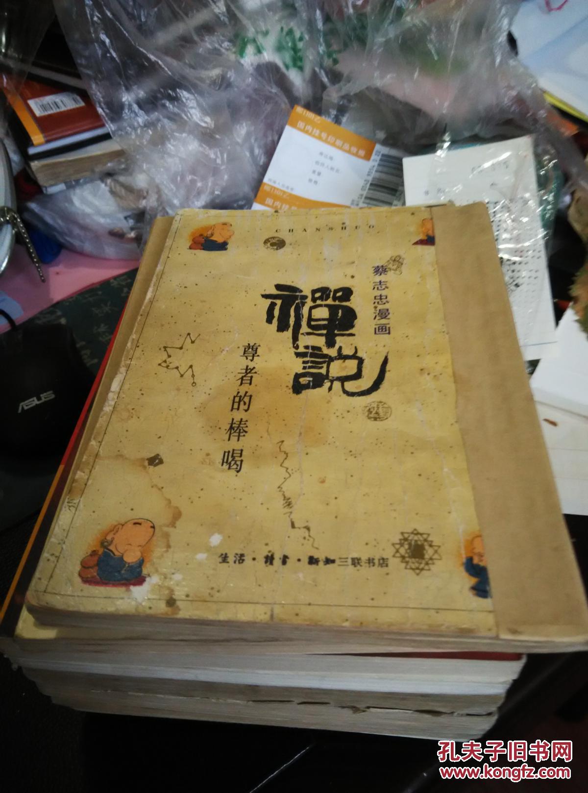 禅说:尊者的棒喝,蔡志忠漫画