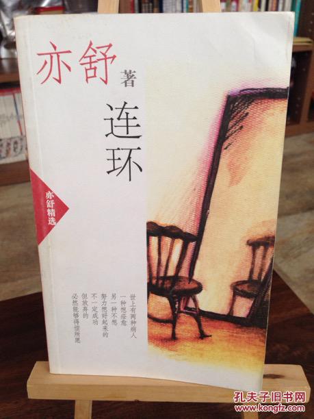 亦舒:连环