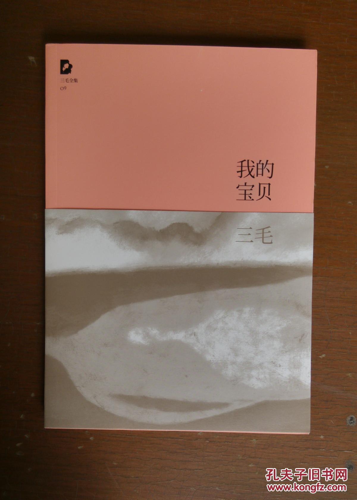 三毛全集我的宝贝