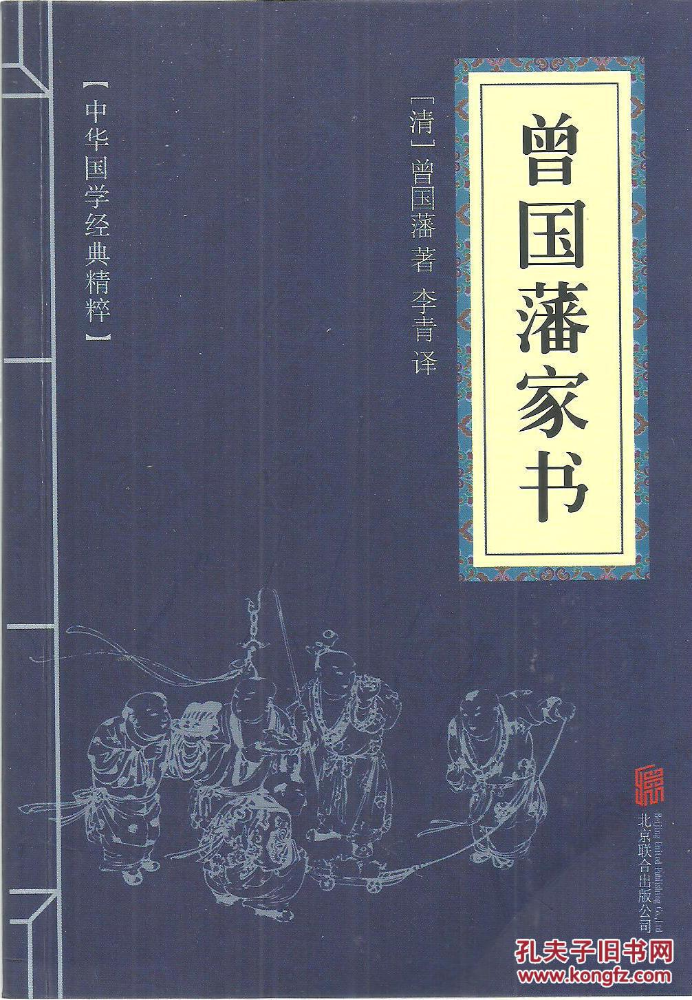 中华国学经典精粹曾国藩家书