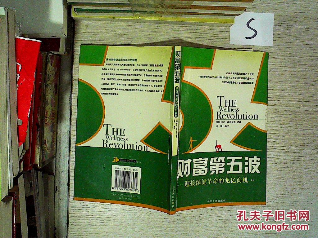 财富第五波:迎接保健革命的兆亿商机,.