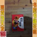 成语故事 少儿注音版