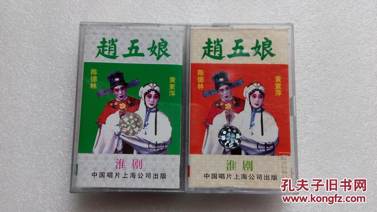 淮剧磁带:赵五娘(2盒全)