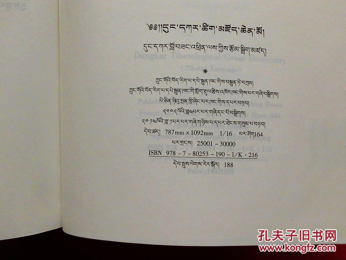 东噶藏学大辞典藏文2014年2版3印16开布面精装正版好品