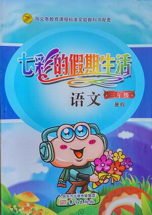 与义务教育课程标准实验教科书配套《七彩的假期生活》 语文 三年级