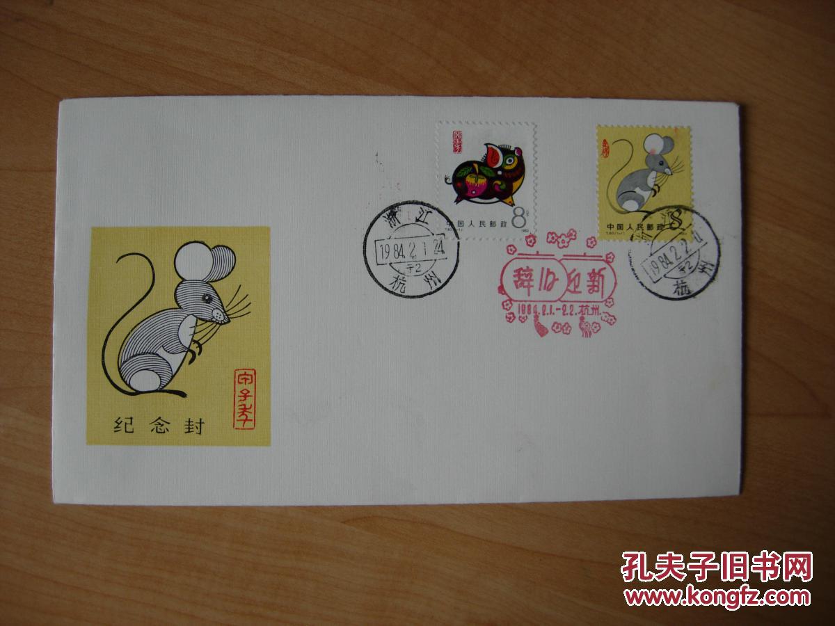辞旧迎新封(贴t80 癸亥年生肖猪邮票和t90 甲子年 生肖鼠邮票)