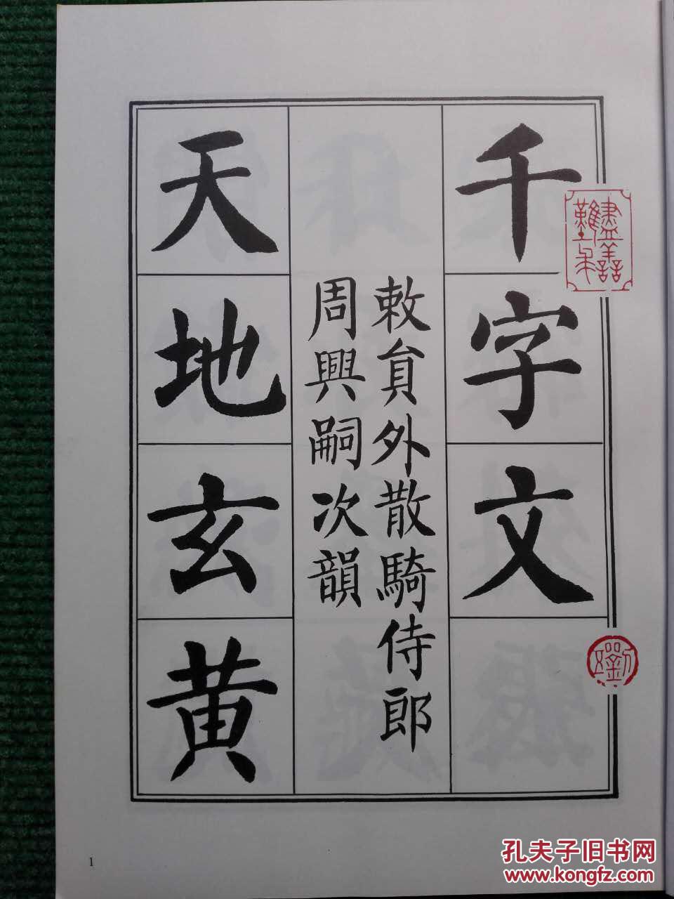 刘炳森楷书千字文