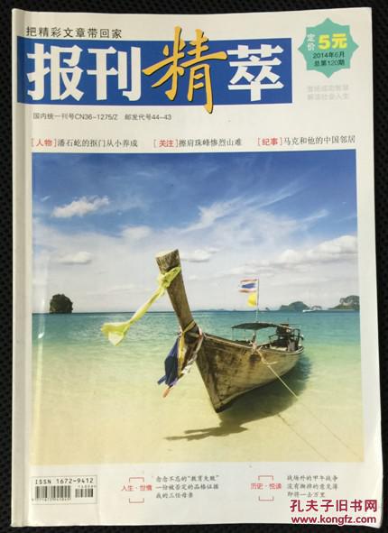 【图】报刊精粹 2014年 6月 总第120期 邮发:44-43_报刊精粹杂志社_孔