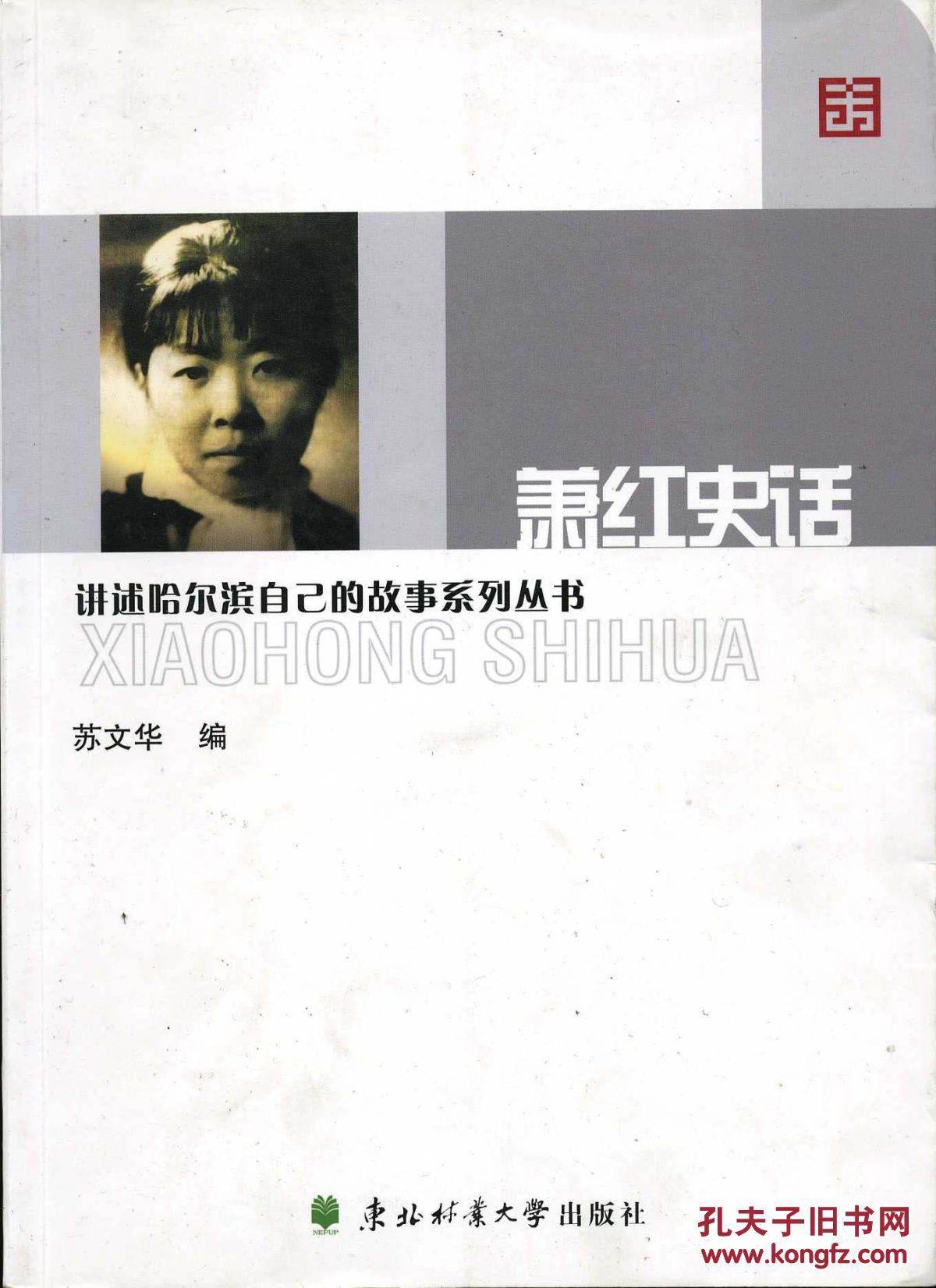 萧红史话  讲述哈尔滨自己的故事系列丛书