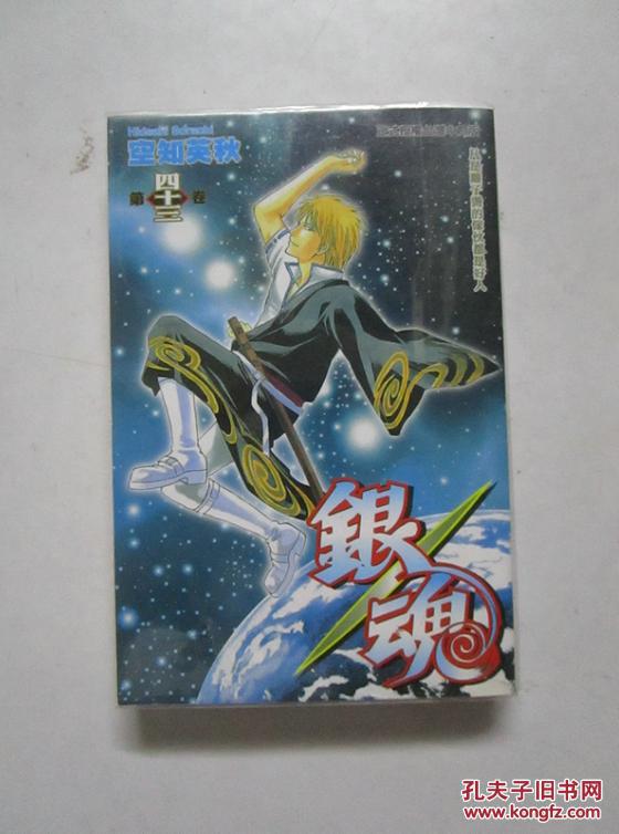 漫画银魂中文版第43卷 孔夫子旧书网