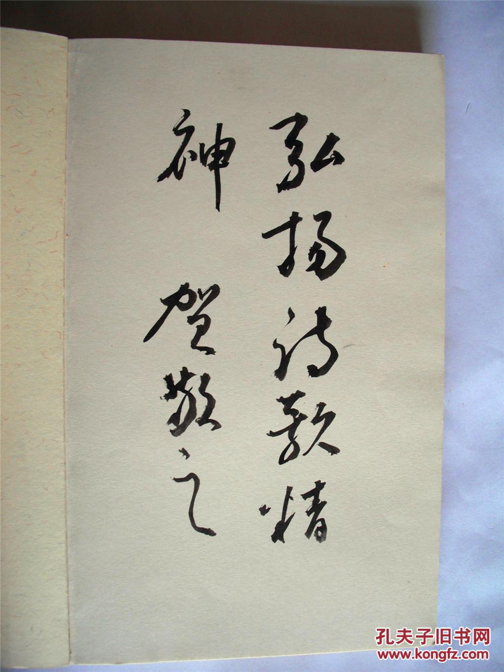 老诗人贺敬之毛笔签题本《贺敬之》品优 人民文学出版社初版初印仅印