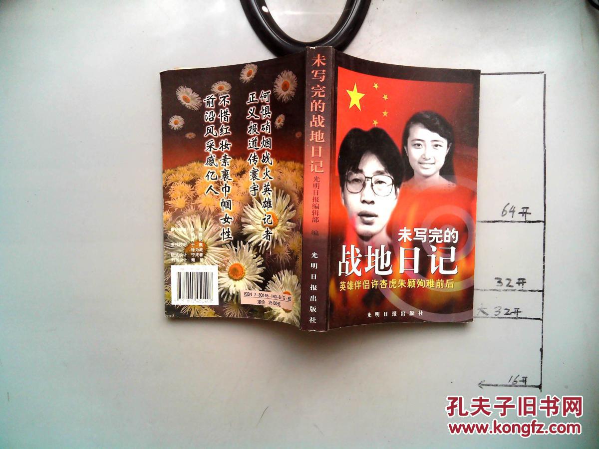 未写完的战地日记:英雄伴侣许杏虎朱颖殉难前后