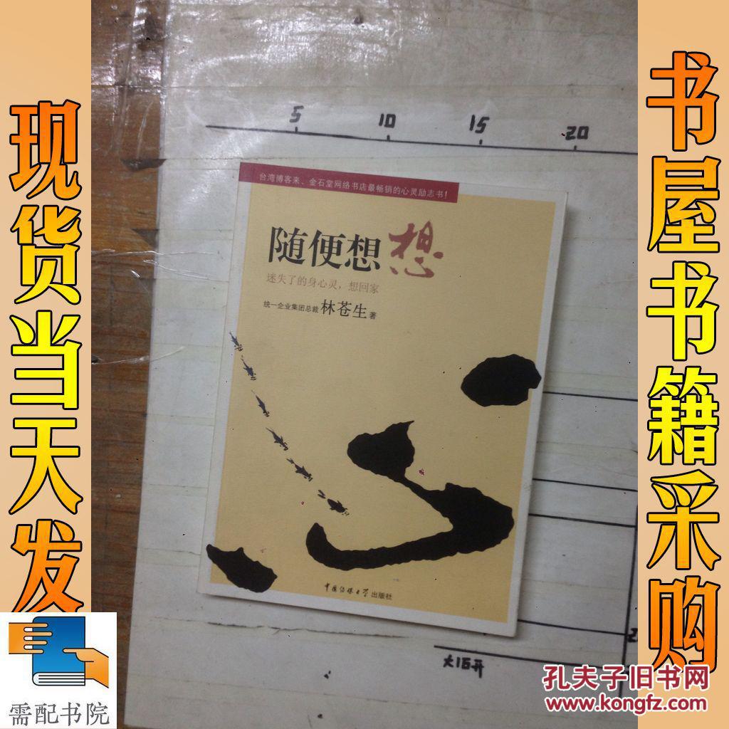 随便想想:迷失了的身心灵,想回家_林苍生著 随便想想:迷失了的身心灵