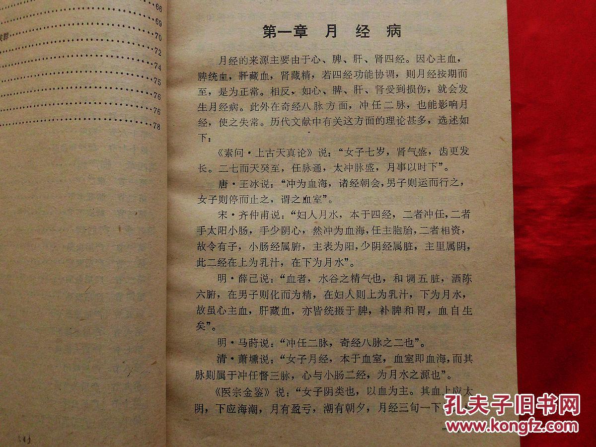 女科证治(钱伯煊医著,1版1印)