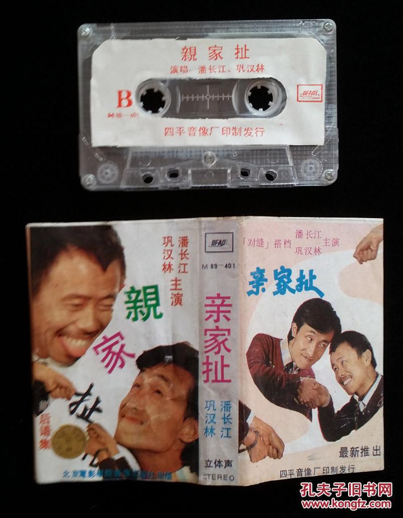 磁带:亲家扯_北京电影学院音像出版社_孔夫子旧书网