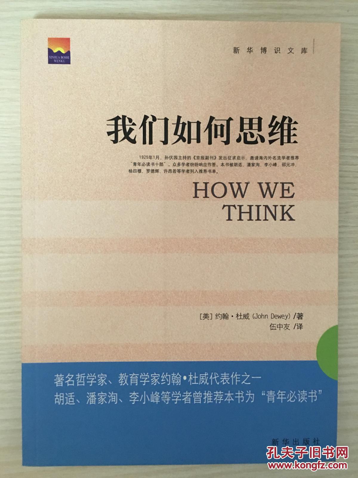 我们如何思维[美]约翰·杜威 著;伍中友 译)_简介_价格_哲学心理学