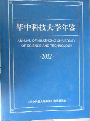 华中科技大学年鉴（2012）