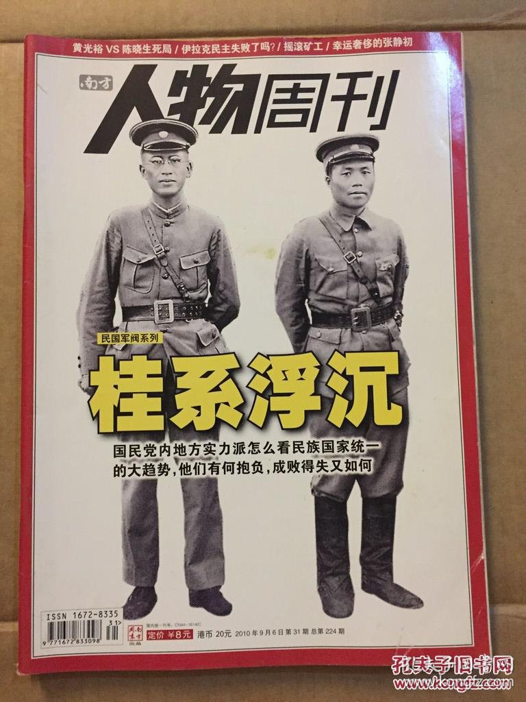 南方人物周刊 224 民国军阀系列:桂系浮沉