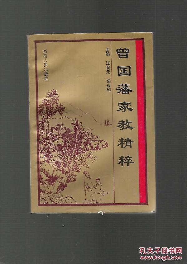 曾国藩家教精粹