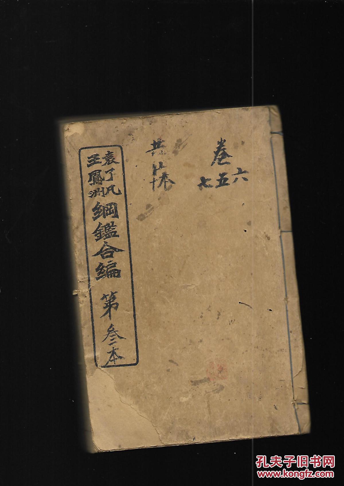 袁了凡王凤洲纲鉴合编【5-7合一本】
